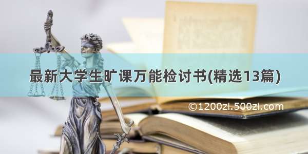 最新大学生旷课万能检讨书(精选13篇)