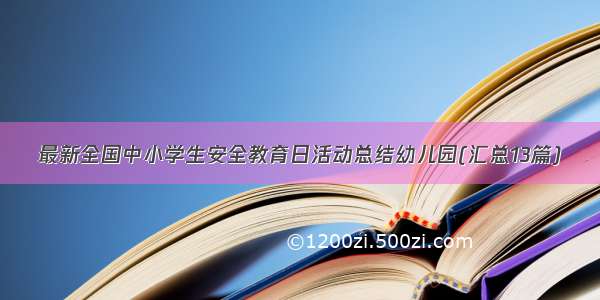 最新全国中小学生安全教育日活动总结幼儿园(汇总13篇)