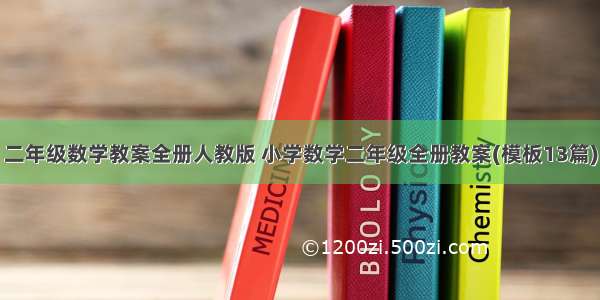 二年级数学教案全册人教版 小学数学二年级全册教案(模板13篇)