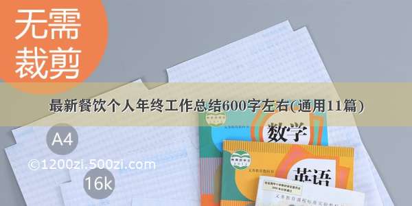 最新餐饮个人年终工作总结600字左右(通用11篇)