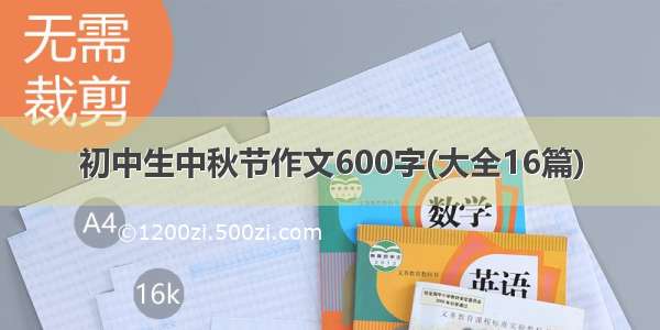 初中生中秋节作文600字(大全16篇)