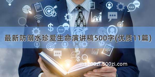 最新防溺水珍爱生命演讲稿500字(优质11篇)