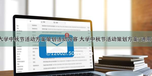 最新大学中秋节活动方案策划活动内容 大学中秋节活动策划方案(通用19篇)