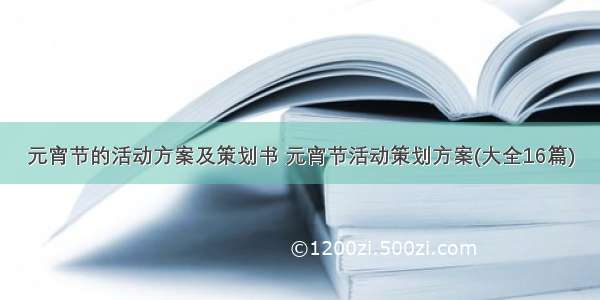 元宵节的活动方案及策划书 元宵节活动策划方案(大全16篇)