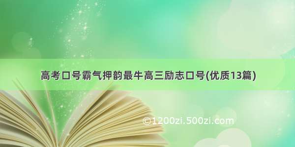 高考口号霸气押韵最牛高三励志口号(优质13篇)