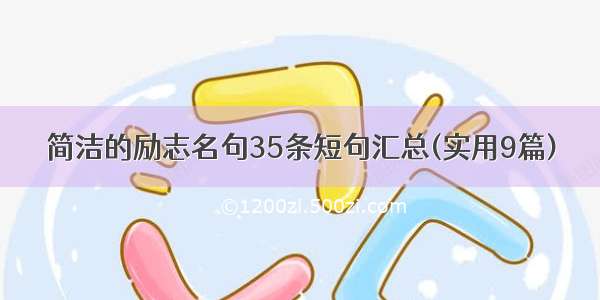 简洁的励志名句35条短句汇总(实用9篇)