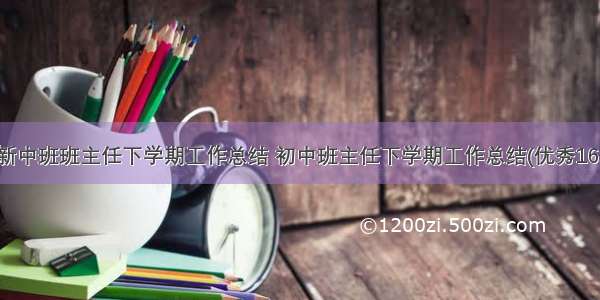 最新中班班主任下学期工作总结 初中班主任下学期工作总结(优秀16篇)