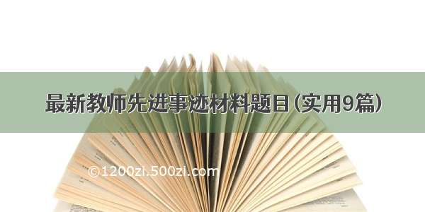 最新教师先进事迹材料题目(实用9篇)