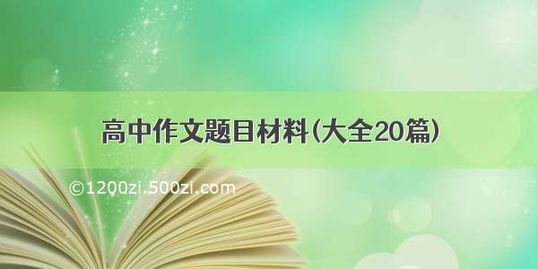 高中作文题目材料(大全20篇)