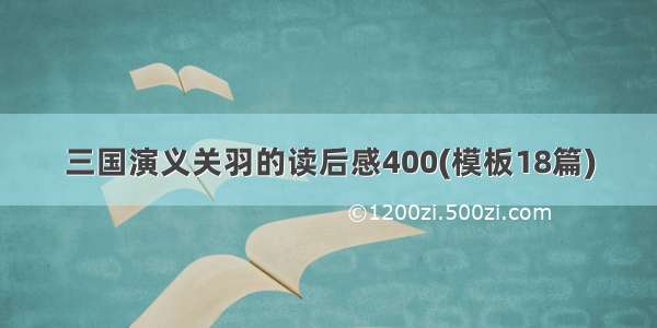 三国演义关羽的读后感400(模板18篇)