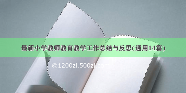 最新小学教师教育教学工作总结与反思(通用14篇)