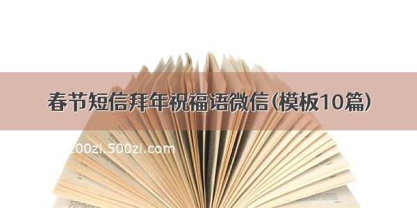 春节短信拜年祝福语微信(模板10篇)