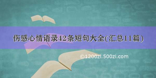 伤感心情语录42条短句大全(汇总11篇)