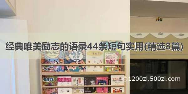 经典唯美励志的语录44条短句实用(精选8篇)