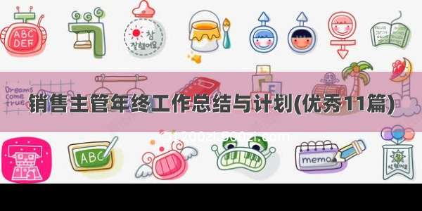 销售主管年终工作总结与计划(优秀11篇)