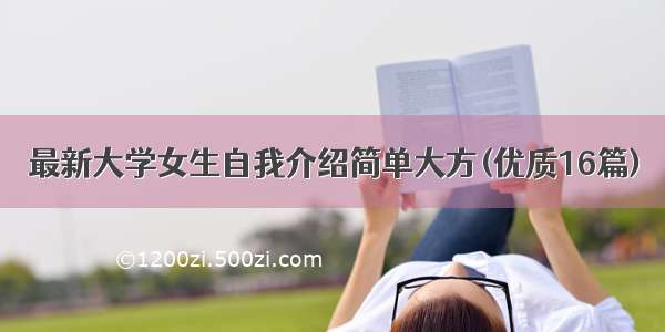 最新大学女生自我介绍简单大方(优质16篇)