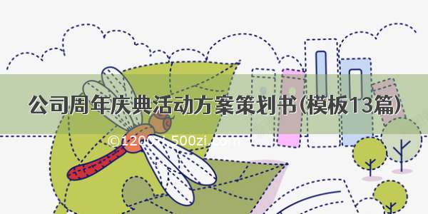 公司周年庆典活动方案策划书(模板13篇)