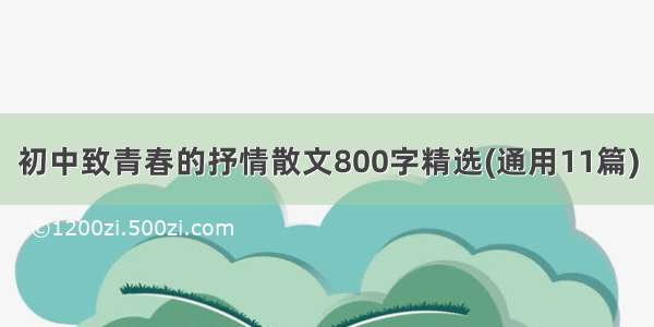 初中致青春的抒情散文800字精选(通用11篇)