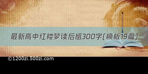 最新高中红楼梦读后感300字(模板19篇)