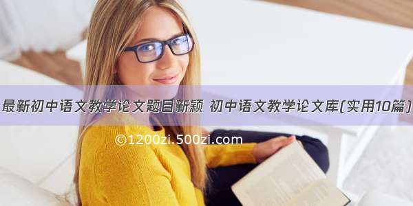 最新初中语文教学论文题目新颖 初中语文教学论文库(实用10篇)