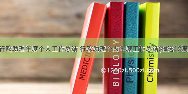 行政助理年度个人工作总结 行政助理个人年度工作总结(精选12篇)