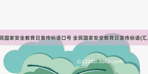 最新全民国家安全教育日宣传标语口号 全民国家安全教育日宣传标语(汇总10篇)