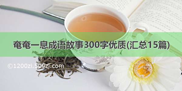 奄奄一息成语故事300字优质(汇总15篇)