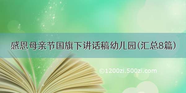 感恩母亲节国旗下讲话稿幼儿园(汇总8篇)