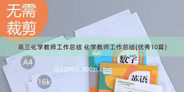 高三化学教师工作总结 化学教师工作总结(优秀10篇)