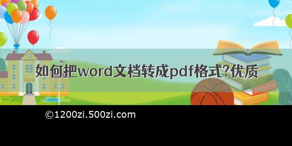 如何把word文档转成pdf格式?优质