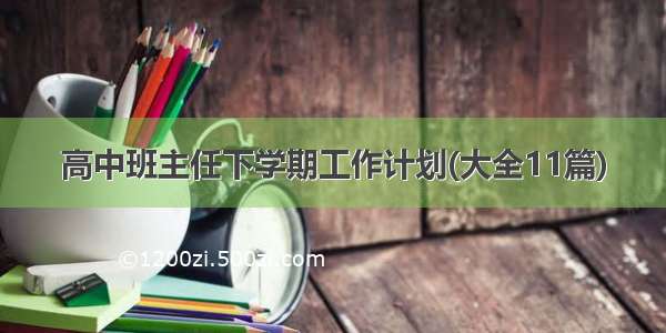 高中班主任下学期工作计划(大全11篇)