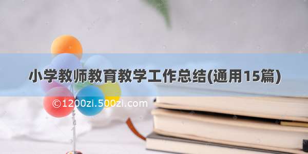 小学教师教育教学工作总结(通用15篇)