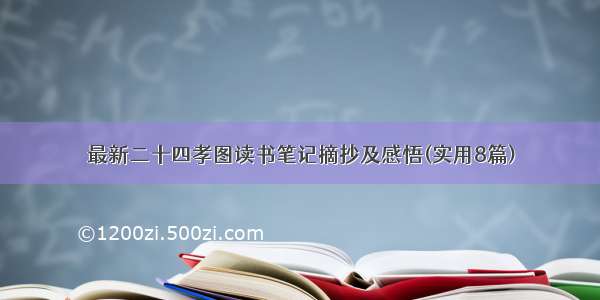 最新二十四孝图读书笔记摘抄及感悟(实用8篇)