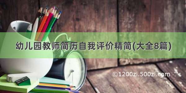 幼儿园教师简历自我评价精简(大全8篇)