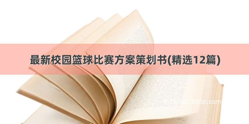 最新校园篮球比赛方案策划书(精选12篇)