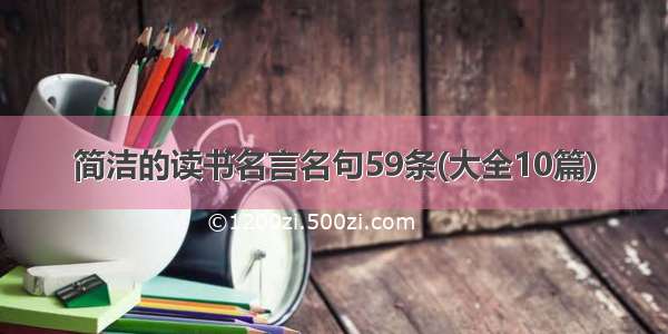 简洁的读书名言名句59条(大全10篇)