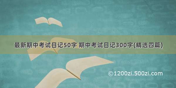 最新期中考试日记50字 期中考试日记300字(精选四篇)