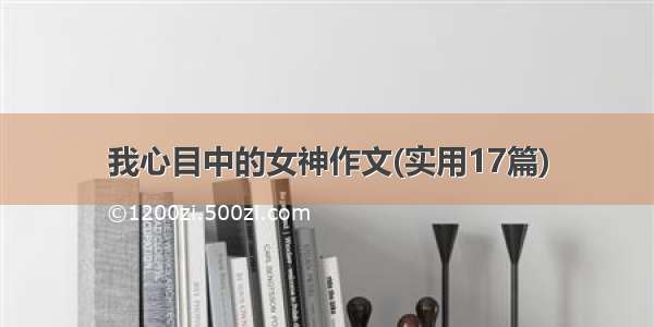 我心目中的女神作文(实用17篇)