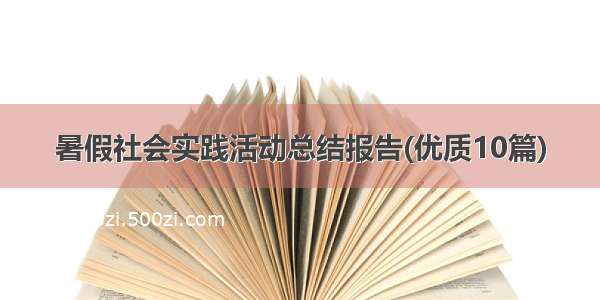 暑假社会实践活动总结报告(优质10篇)