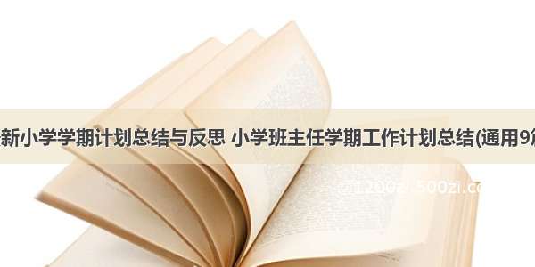 最新小学学期计划总结与反思 小学班主任学期工作计划总结(通用9篇)