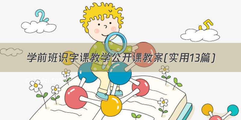 学前班识字课教学公开课教案(实用13篇)