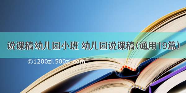 说课稿幼儿园小班 幼儿园说课稿(通用19篇)