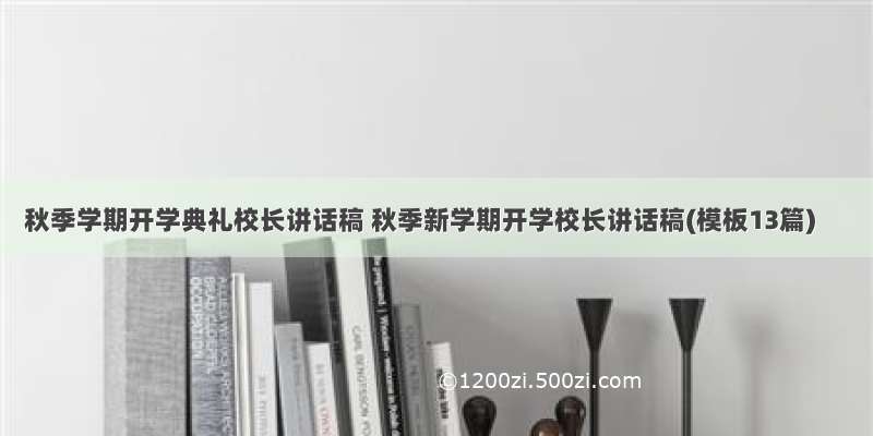 秋季学期开学典礼校长讲话稿 秋季新学期开学校长讲话稿(模板13篇)