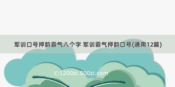 军训口号押韵霸气八个字 军训霸气押韵口号(通用12篇)