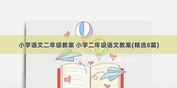 小学语文二年级教案 小学二年级语文教案(精选8篇)