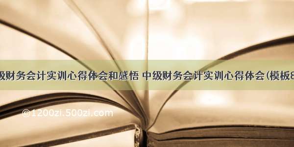 中级财务会计实训心得体会和感悟 中级财务会计实训心得体会(模板8篇)