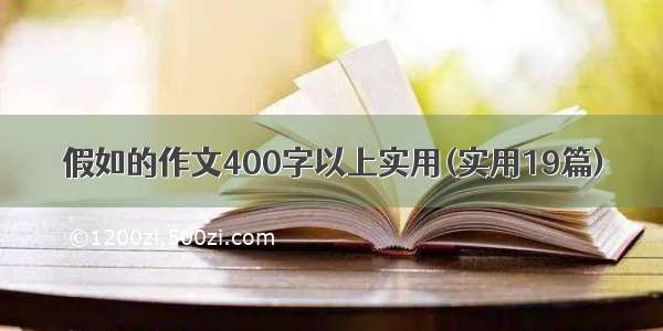 假如的作文400字以上实用(实用19篇)