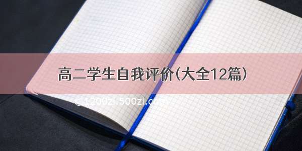 高二学生自我评价(大全12篇)