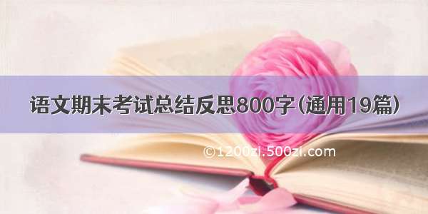 语文期末考试总结反思800字(通用19篇)