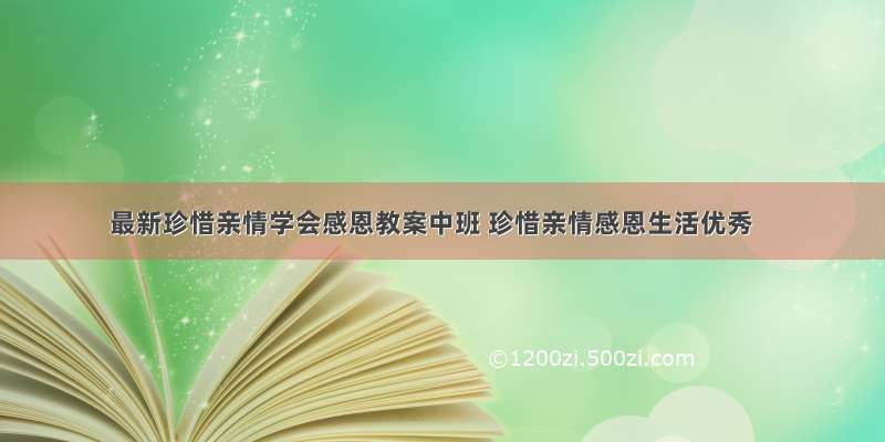 最新珍惜亲情学会感恩教案中班 珍惜亲情感恩生活优秀